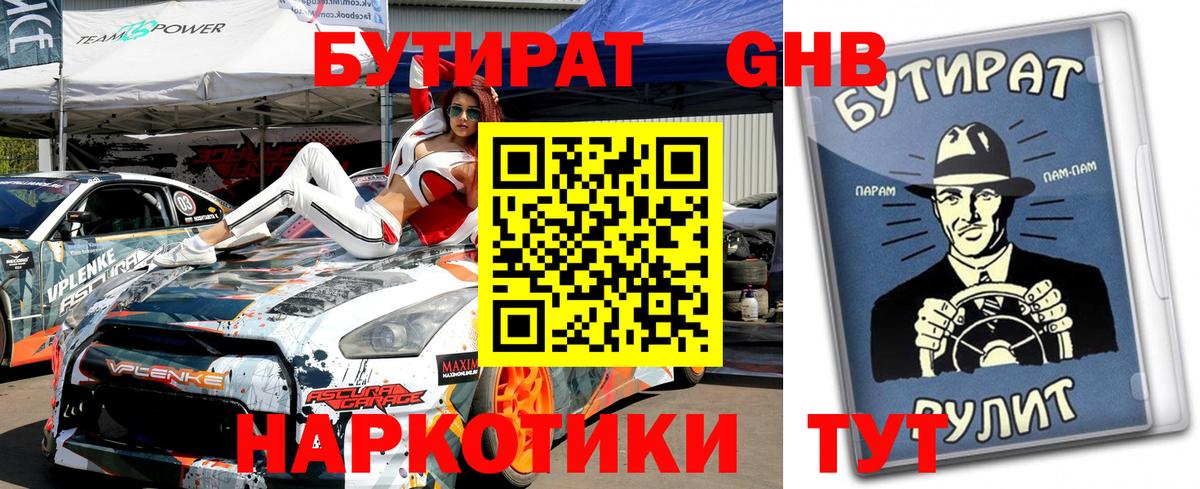 Бутират 1.4BDO  БУТИРАТ  Шебекино  Вход с VPN 