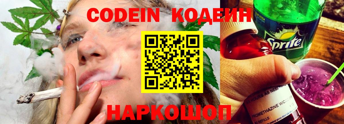 Кодеин Purple Drank  Вход с VPN  Кодеиновый сироп Lean Purple Drank  Шебекино 