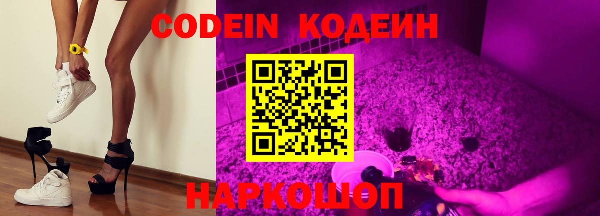 Codein напиток Lean (лин) Шебекино